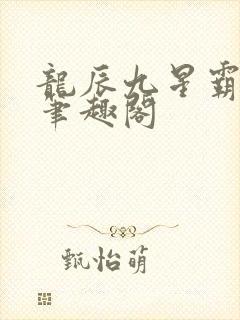 龙辰九星霸体诀笔趣阁 龙辰九星霸体诀笔趣阁