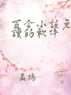 百合小说免费阅读的软件