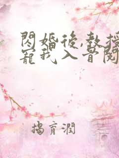 闪婚后,教授他宠我入骨阅读全文 闪婚后,教授他宠我入骨阅读全文