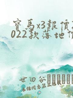 宝马x3报价2022款落地价