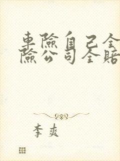 车险自己全责保险公司全赔吗 车险自己全责保险公司全赔吗