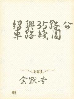 绍兴35路公交车路线图