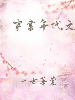 穿书年代文