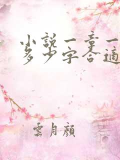 小说一章一般写多少字合适