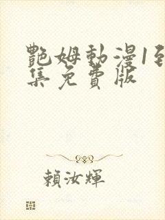 艳姆动漫1到6集免费版