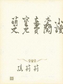 萌宝来袭小说全文免费阅读