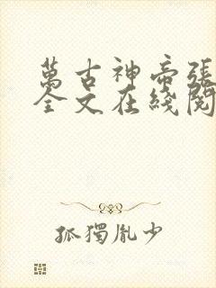 万古神帝张若尘全文在线阅读