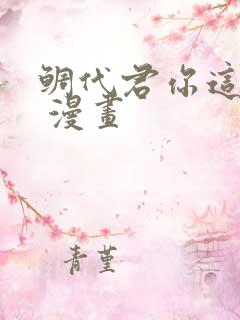 鲷代君你这家伙 漫画