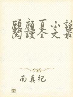 顾颜夏小说免费阅读全文最新 顾颜夏小说免费阅读全文最新