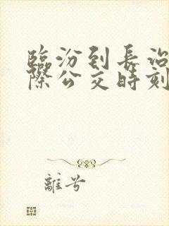 临汾到长治的城际公交时刻表
