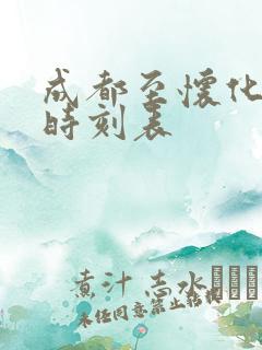 成都至怀化高铁时刻表