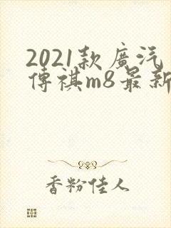 2021款广汽传祺m8最新款