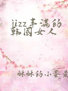jizz丰满的韩国女人