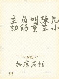 主角叫陈凡苏若初的重生小说