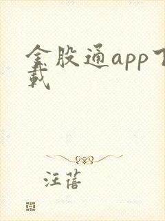 金股通app下载