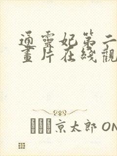 通灵妃第二季动画片在线观看
