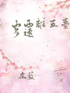 山西离五台山有多远