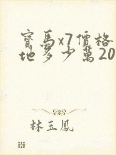 宝马x7价格落地多少万2025
