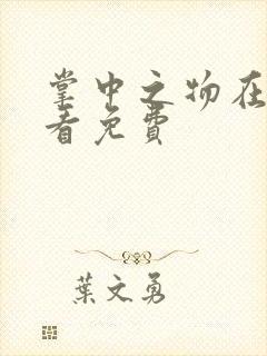 掌中之物在线观看免费