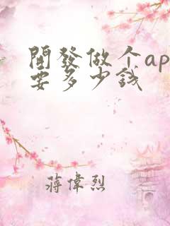 开发做个app要多少钱 开发做个app要多少钱