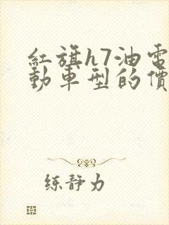 红旗h7油电混动车型的价格