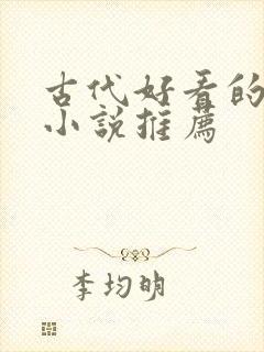 古代好看的言情小说推荐