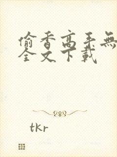 偷香高手无删减全文下载