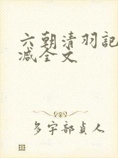 六朝清羽记未删减全文