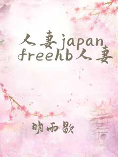人妻japanfreehb人妻 人妻japanfreehb人妻