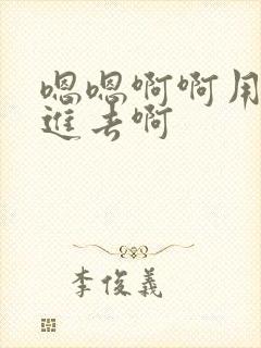 嗯嗯啊啊用力插进去啊
