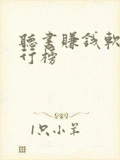 听书赚钱软件排行榜 听书赚钱软件排行榜