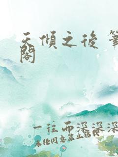 天倾之后 笔趣阁