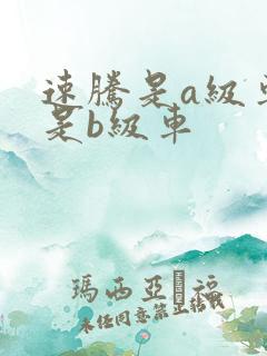 速腾是a级车还是b级车