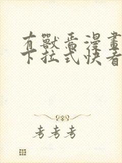 有兽焉漫画免费下拉式快看漫画