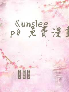 《unsleep》免费漫画在线阅读