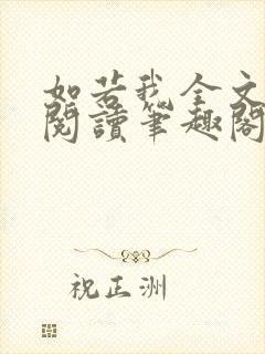 如若我全文免费阅读笔趣阁 如若我全文免费阅读笔趣阁
