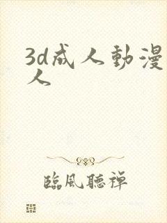 3d成人动漫同人 3d成人动漫同人