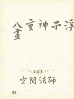 八重神子浮头漫画