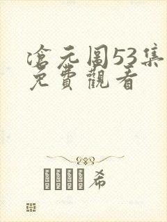 沧元图53集全免费观看