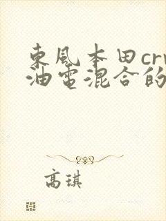 东风本田crv油电混合的质量怎么样