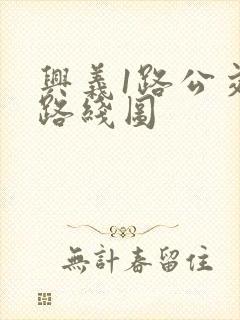 兴义1路公交车路线图