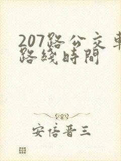 207路公交车路线时间