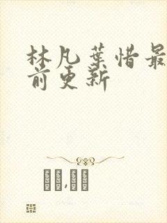 林凡叶惜最新超前更新