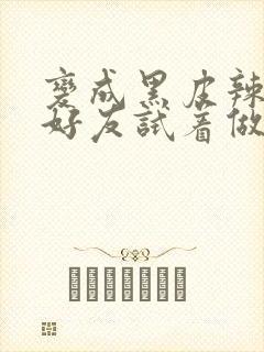 变成黑皮辣妹和好友试着做了漫画