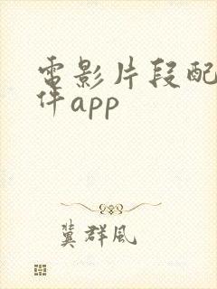 电影片段配音软件app