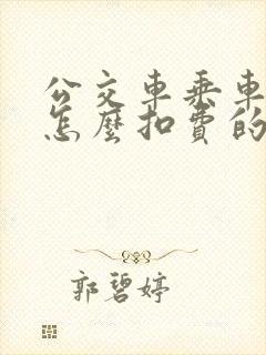 公交车乘车码是怎么扣费的 公交车乘车码是怎么扣费的