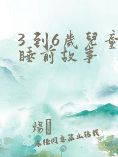 3 到6岁儿童睡前故事