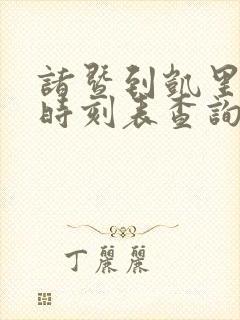 诸暨到凯里火车时刻表查询