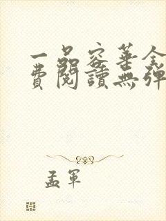 一品容华全文免费阅读无弹窗笔趣阁 一品容华全文免费阅读无弹窗笔趣阁