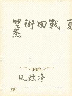 咒术回战 夏油杰